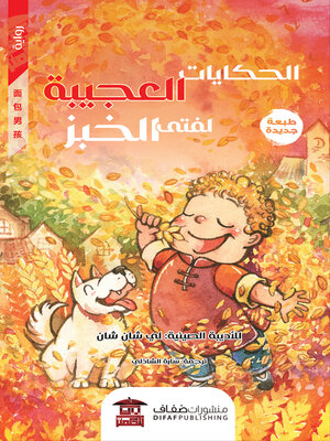 cover image of الحكايات العجيبة لفتى الخبز